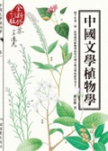 中國文學植物學